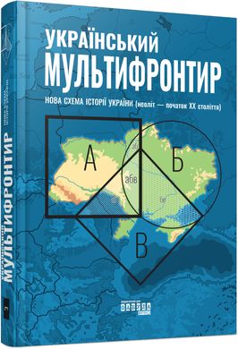 Okładka książki Український Мультифронтир. Нова схема історії України (неоліт — початок ХХ століття). Громенко Сергій Громенко Сергій, 9786175222065,   86 zł