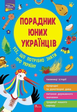 Okładka książki Порадник юних українців. Розлуцький Назар. Назар Розлуцкий Назар Розлуцкий, 978-617-7670-85-7,   35 zł