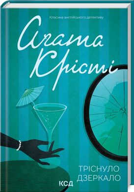 Обкладинка книги Тріснуло дзеркало. Крісті Агата Крісті Агата, 978-617-15-0096-9,   41 zł