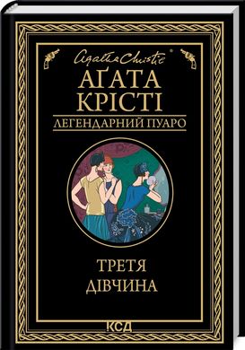 Обкладинка книги Третя дівчина. Крісті Агата Крісті Агата, 978-617-15-0785-2,   41 zł