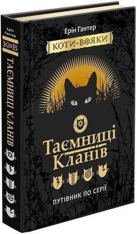 Okładka książki Коти-вояки. Таємниці кланів. Путівник по серії. Гантер Ерін Ерін Гантер, 978-617-7660-27-8,   90 zł