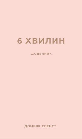Обкладинка книги 6 хвилин. Щоденник (пудровий). Домінік Спенст Спенст Домінік, 978-617-548-077-9,   74 zł