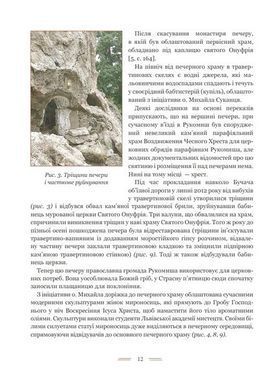 Обкладинка книги Свято-Онуфріївський комплекс в Рукомиші. Чень Леся Чень Леся, 978-966-10-9086-5,   74 zł