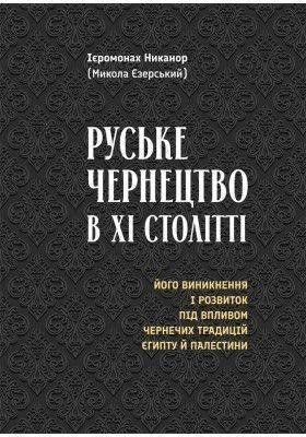 Okładka książki Руське чернецтво в 11 столітті. Ієромонах Никанор (Микола Єзерський) Ієромонах Никанор (Микола Єзерський), 978-966-938-682-3,   55 zł
