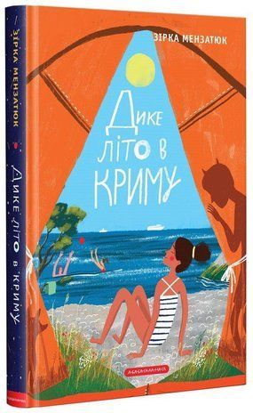 Okładka książki Дике літо в Криму. Зірка Мензатюк Зірка Мензатюк, 978-617-585-141-8,   42 zł