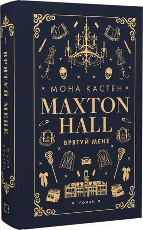 Обкладинка книги Макстон-хол. Книга 1. Врятуй мене. Мона Кастен Кастен Мона, 978-617-548-295-7,   68 zł