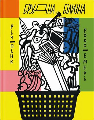 Обкладинка книги Брудна білизна. Річард Пінк, Роксанна Емері Річард Пінк, Роксанна Емері, 978-617-522-234-8,   60 zł