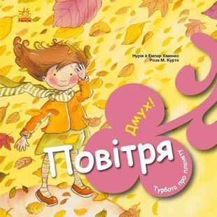 Обкладинка книги Турбота про планету : Повітря. Дмух! Нурія й Емпар Хіменес, 978-617-0977-83-0,   18 zł
