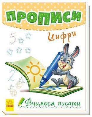 Okładka książki Вчимося писати : Прописи. Цифри Авторська група МАГ, 9789667495022,   12 zł
