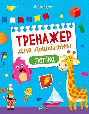 Okładka książki Тренажер для дошкільнят. Логіка. Леонідова А. Леонідова А., 978-966-982-859-0,   15 zł