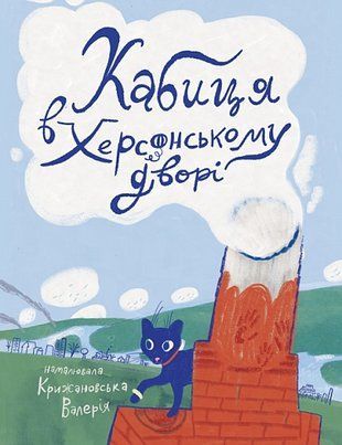 Обкладинка книги Кабиця в херсонському дворі , 978-966-10-9522-8,   148 zł
