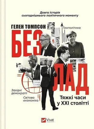Обкладинка книги Безлад. Тяжкі часи у ХХІ столітті. Гелен Томпсон Гелен Томпсон, 978*617-17-0706-1,   111 zł