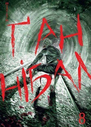 Обкладинка книги Ґаннібал. Том 8. Масаакі Ніномія Масаакі Ніномія, 978-617-8396-11-4,   41 zł