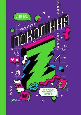 Okładka książki Покоління Z. Як бренди формують довіру. Вітт Ґреґґ, Берд Дерек Вітт Ґреґґ, 978-966-982-220-8,   27 zł