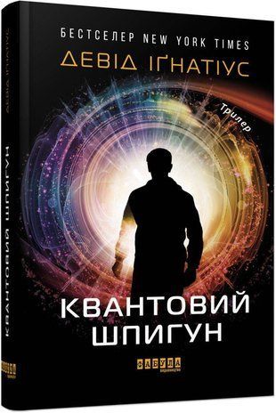 Обкладинка книги Квантовий шпигун. Девід Іґнатіус Девід Іґнатіус, 978-617-09-7243-9,   64 zł