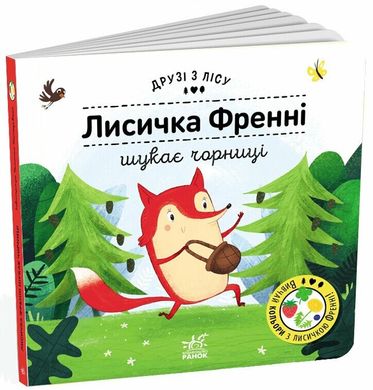 Okładka książki Друзі з лісу. Лисичка Френні шукає чорницю Петра Бартикова, 9789667615789,   45 zł