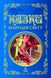 Казки народів світу. Кращі казки, Відправка в 72 h