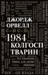 Okładka książki 1984. Колгосп тварин. Джордж Орвелл Орвелл Джордж, 978-966-948-652-3,   85 zł