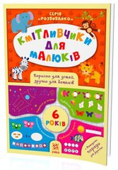 Okładka książki Кмітливчики для малюків. 6 років , 9786176341277,   18 zł