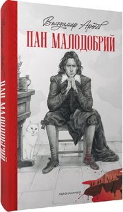 Okładka książki Пан Малодобрий. Володимир Аренєв Володимир Аренєв, 978-617-585-271-2,   67 zł