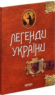 Okładka książki Легенди України. Частина перша – Карпати , 978-617-629-066-7,   23 zł