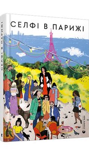 Okładka książki Селфі в Парижі. Е.Бабкина, Вдовиченко Г., Л.Денисенко, И.Карпа, М.Савка, Г.Шиян, Е.Чернинькая, Шкиль А., Славинская Карпа Ірена; Е.Бабкина, Вдовиченко Г., Л.Денисенко; Савка Марьяна; Г.Шиян, Е.Чернинькая, Шкиль А., Славинская, 978-617-679-946-7,   21 zł