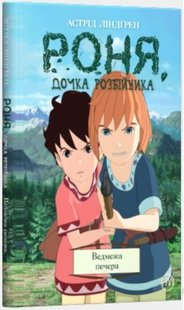 Okładka książki Роня, дочка розбійника. Ведмежа печера. Книга 3. Астрід Ліндґрен Ліндгрен Астрід, 978-966-917-479-6,   18 zł