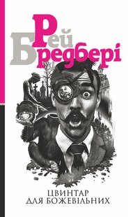 Okładka książki Цвинтар для божевільних. Рей Бредбері Бредбері Рей, 978-966-10-5521-5,   52 zł