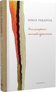 Okładka książki Химерні оповідання. Токарчук Ольга Токарчук Ольга, 978-617-569-458-9,   41 zł