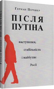 Обкладинка книги Після Путіна: Наступники, стабільність і майбутнє Росії. Герман Пірчнер Герман Пірчнер, 978-617-7608-32-4,   38 zł