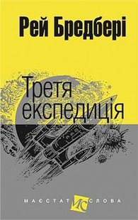 Okładka książki Третя експедиція: оповідання. Бредбері Р. Бредбері Рей, 978-966-10-4452-3,   44 zł