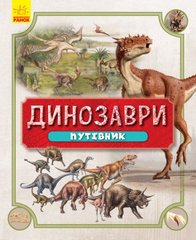 Обкладинка книги Динозаври. Путівник , 978-617-09-4045-2,   98 zł