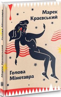 Okładka książki Голова Мінотавра. Марек Краєвський Марек Краевский, 978-966-2647-73-0,   49 zł