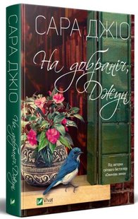 Okładka książki На добраніч, Джун. Сара Джіо Джіо Сара, 978-966-982-279-6,   38 zł