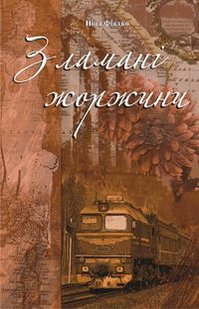 Okładka książki Зламані жоржини. Фіалко Н.І. Фіалко Ніна, 978-966-408-555-4,   21 zł