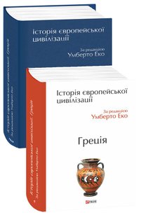 Okładka książki Історія європейської цивілізації. Греція. За редакцією Умберто Еко Еко Умберто, 978-966-03-8854-3,   172 zł