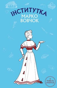 Okładka książki Інститутка. Маруся. Марко Вовчок Вовчок Марко, 978-966-993-264-8,   16 zł