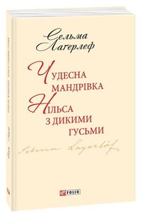 Okładka książki Чудесна мандрівка Нільса з дикими гусьми. Лагерлеф С. Лагерлеф Сельма, 978-966-03-7669-4,   9 zł