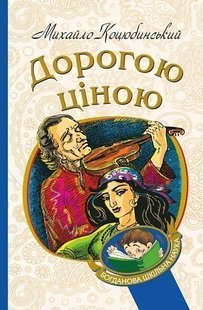 Okładka książki Дорогою ціною : повість. Коцюбинський М. Коцюбинський Михайло, 978-966-10-4833-0,   19 zł