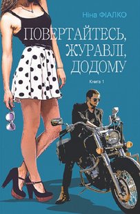 Okładka książki Повертайтесь, журавлі, додому. Книга 1. Фіалко Ніна Фіалко Ніна, 978-966-10-6946-5,   44 zł