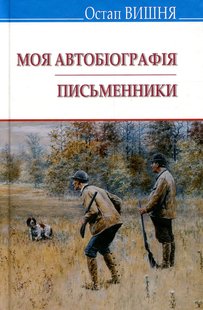 Okładka książki Моя автобіографія. Письменники. Вибрані твори. Вишня Остап Вишня Остап, 978-617-07-0695-9,   30 zł