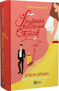 Okładka książki Іспанський любовний обман. Олена Армас Олена Армас, 9789669829733,   61 zł