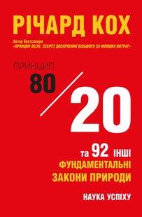 Okładka książki Принцип 80/20 та 92 інших фундаментальних закони природи. Наука успіху. Річард Кох Кох Річард, 978-966-948-624-0,   43 zł