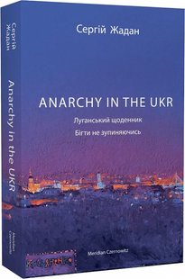 Okładka książki Anarchy in the UKR. Луганський щоденник. Бігти не зупиняючись. Жадан Сергій Жадан Сергій, 978-617-8024-46-8,   72 zł