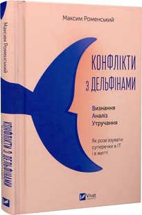 Okładka książki Конфлікти з дельфінами. Як розв’язувати суперечки в ІТ і в житті. Максим Роменський Максим Роменський, 978-617-17-0197-7,   49 zł