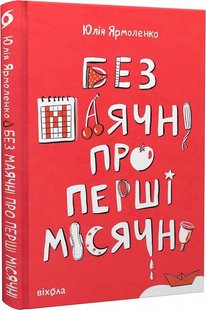 Okładka książki Без маячні про перші місячні. Юлія Ярмоленко Юлія Ярмоленко, 978-617-8257-21-7,   66 zł