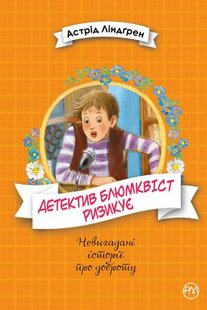 Okładka książki Детектив Блюмквіст ризикує. Книга 2. Астрід Ліндґрен Ліндгрен Астрід, 978-966-917-590-8,   54 zł