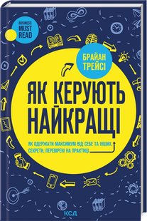 Okładka książki Як керують найкращі. Трейси Брайан Трейси Брайан, 978-617-15-1115-6,   57 zł