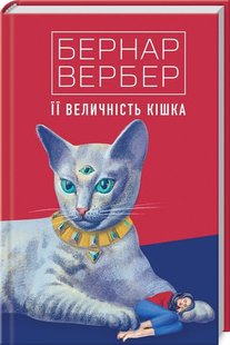 Okładka książki Її величність кішка. Книга 2. Вербер Бернар Вербер Бернар, 978-617-7646-29-6,   56 zł