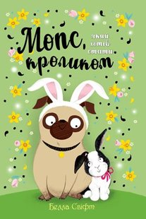 Okładka książki Мопс, який хотів стати кроликом. Книга 3. Белла Свіфт Свіфт Белла, 978-617-8280-31-4,   36 zł